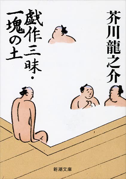 「戯作三昧(芥川龍之介)」のあらすじ・ネタバレ・長文感想