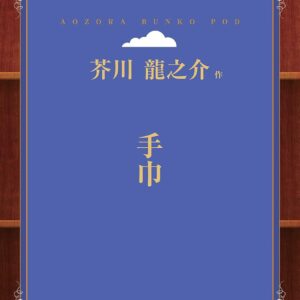 芥川龍之介 手巾