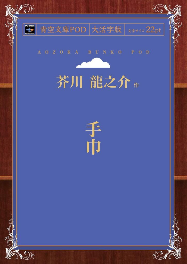 「手巾(芥川龍之介)」のあらすじ・ネタバレ・長文感想