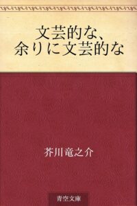芥川龍之介 文芸的な、余りに文芸的な