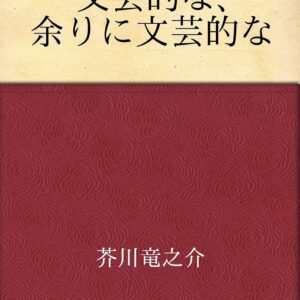 芥川龍之介 文芸的な、余りに文芸的な