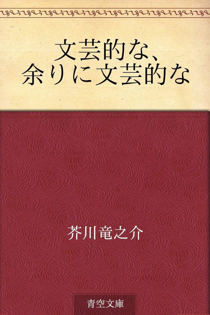 「文芸的な、余りに文芸的な（芥川龍之介）」のあらすじ・ネタバレ・長文感想