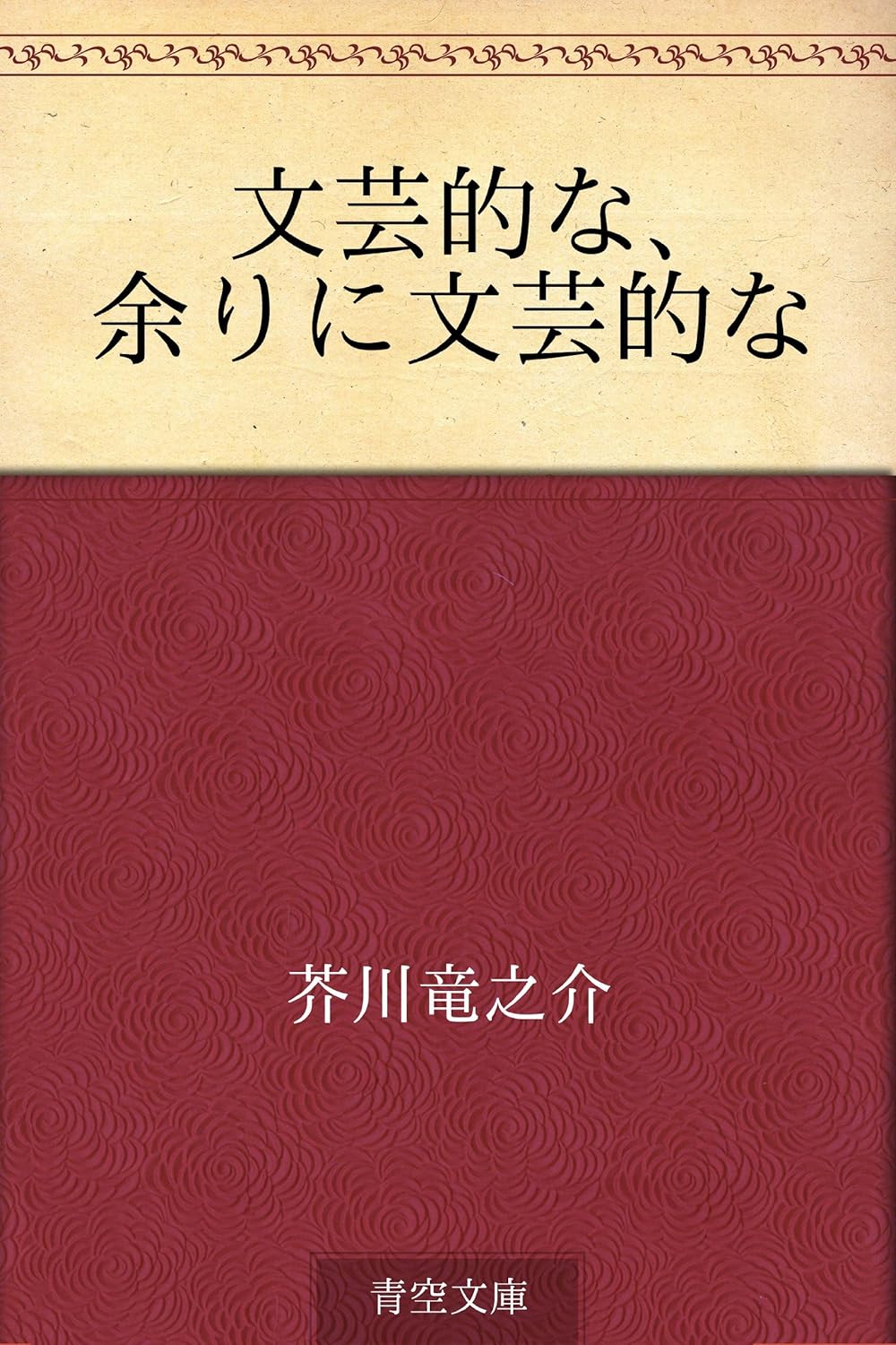 芥川龍之介 文芸的な、余りに文芸的な