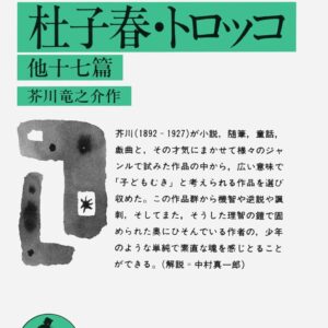 芥川龍之介 杜子春