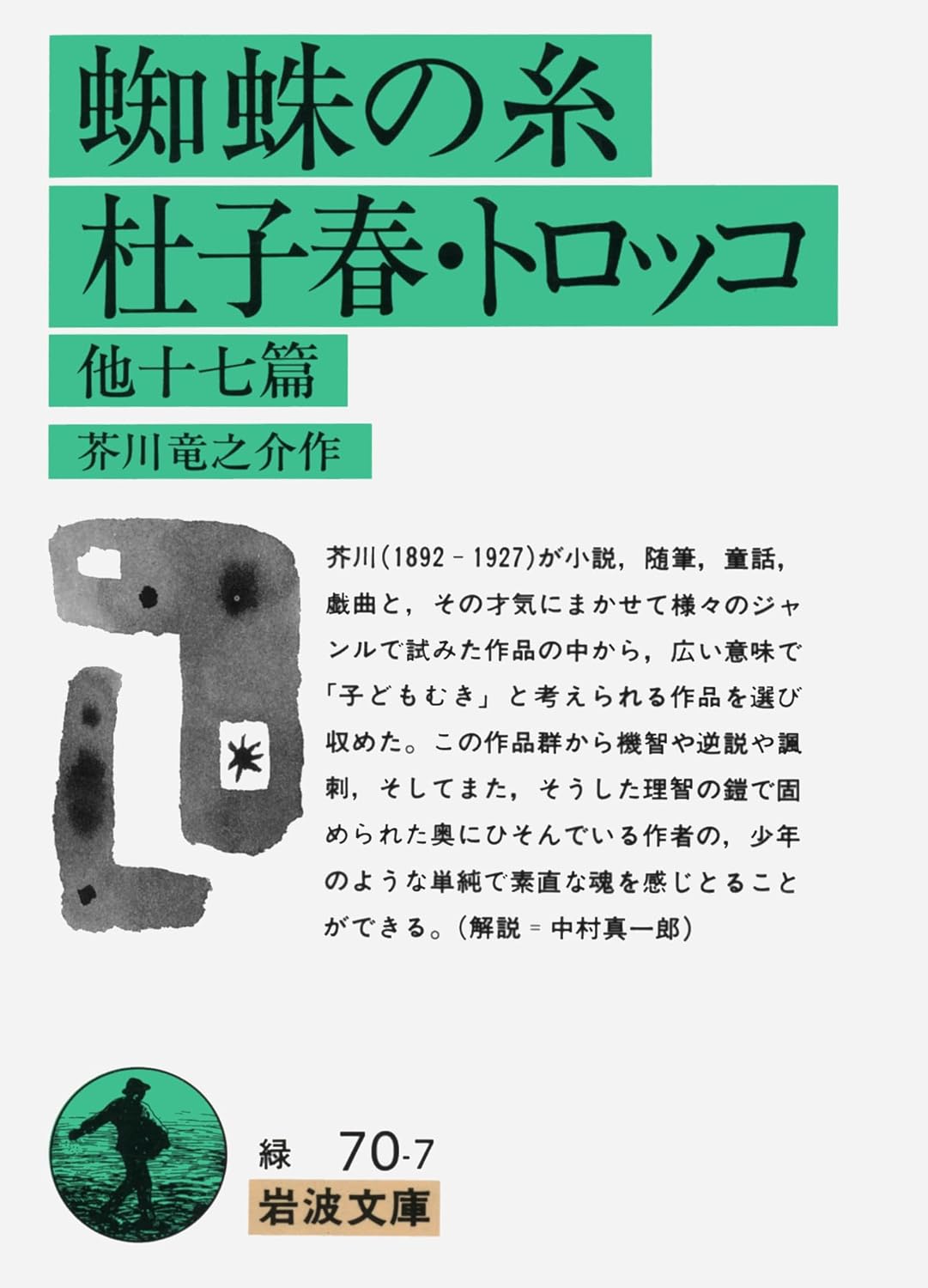 芥川龍之介 杜子春