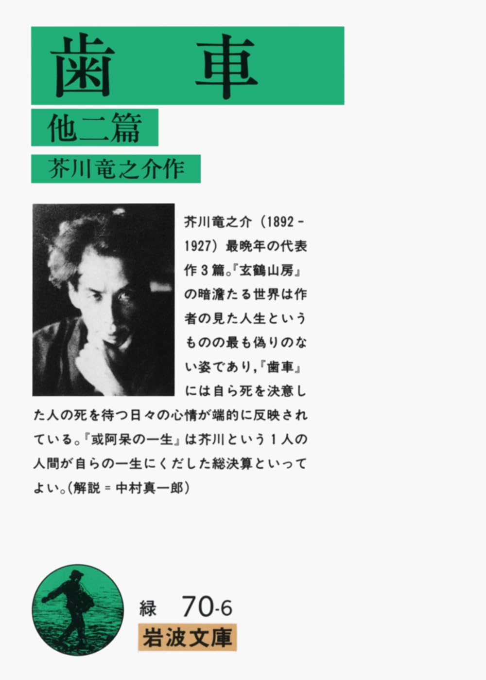 芥川龍之介 歯車