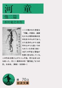 芥川龍之介 河童
