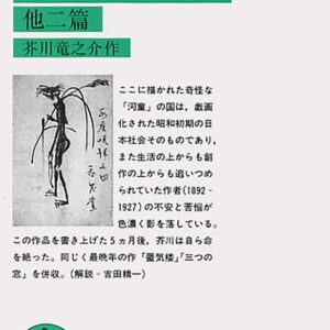 芥川龍之介 河童