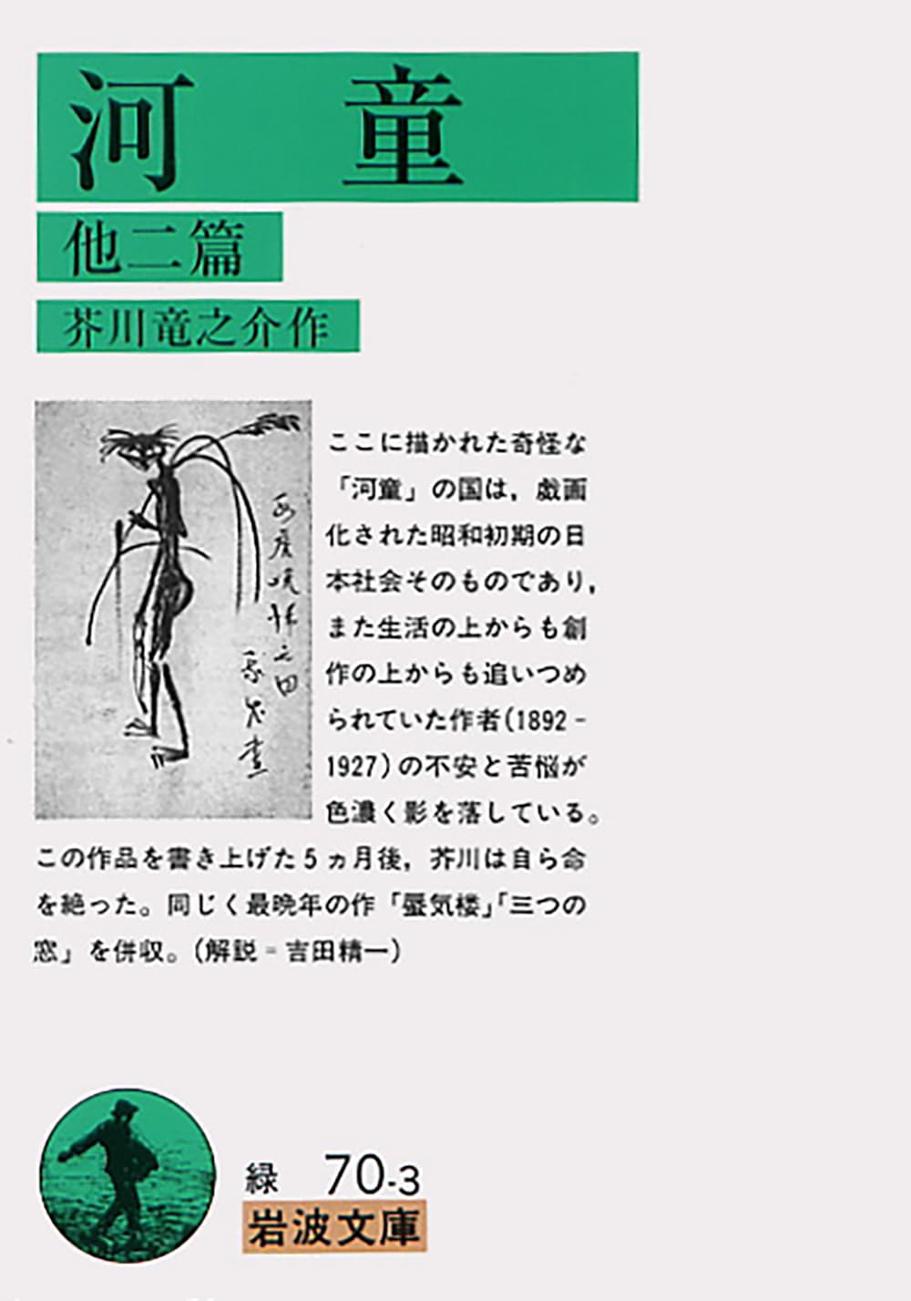 芥川龍之介 河童