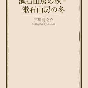 芥川龍之介 漱石山房の冬