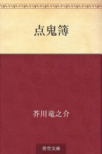 芥川龍之介 点鬼簿