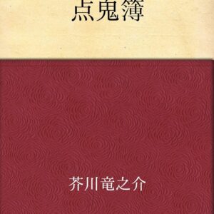 芥川龍之介 点鬼簿