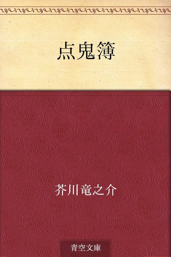 「点鬼簿（芥川龍之介）」のあらすじ・ネタバレ・長文感想