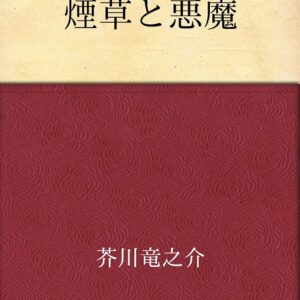 芥川龍之介 煙草と悪魔