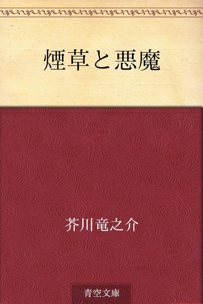 「煙草と悪魔(芥川龍之介)」のあらすじ・ネタバレ・長文感想