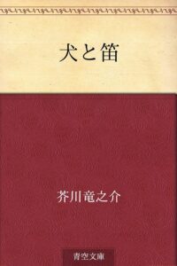 芥川龍之介 犬と笛