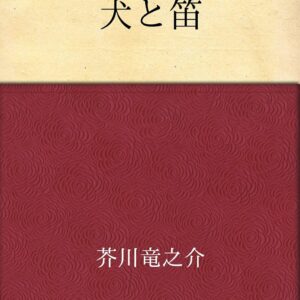 芥川龍之介 犬と笛