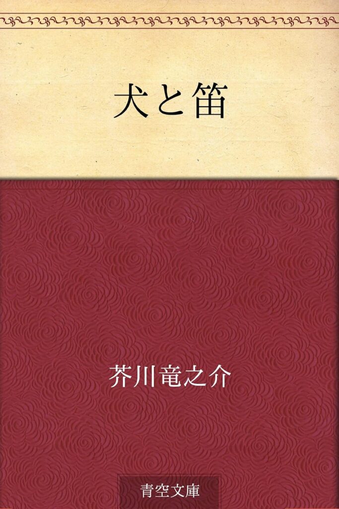 「犬と笛(芥川龍之介)」のあらすじ・ネタバレ・長文感想