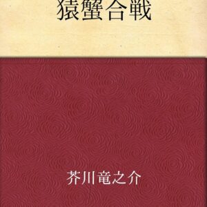 芥川龍之介 猿蟹合戦