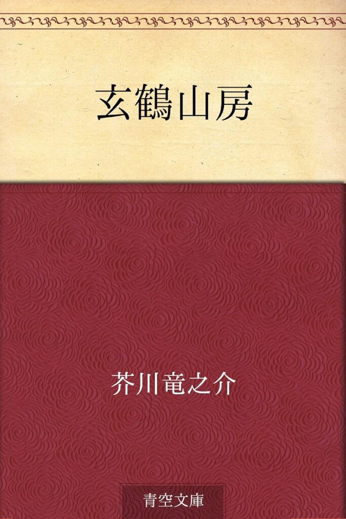 「玄鶴山房（芥川龍之介）」のあらすじ・ネタバレ・長文感想