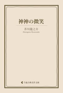 芥川龍之介 神々の微笑
