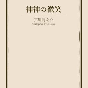 芥川龍之介 神々の微笑