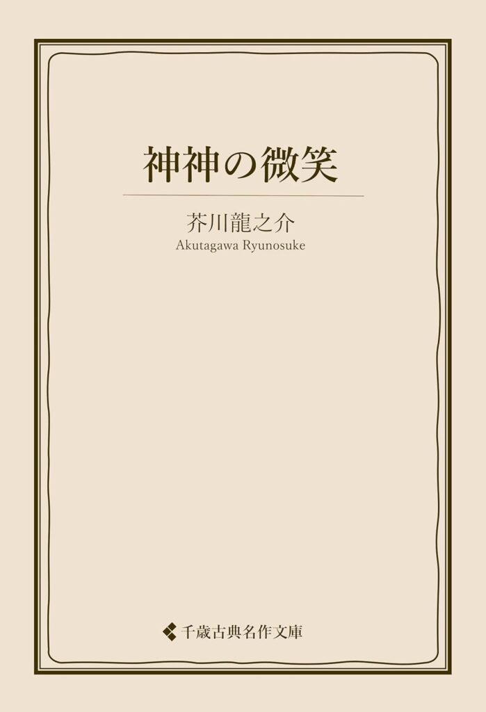 「神々の微笑(芥川龍之介)」のあらすじ・ネタバレ・長文感想