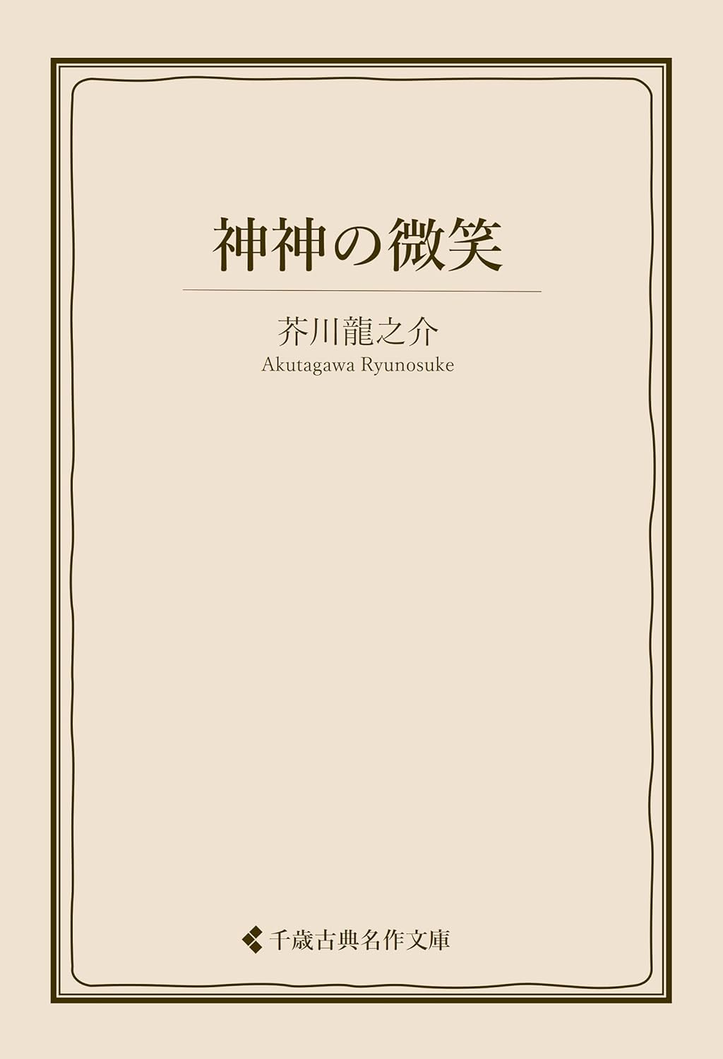 芥川龍之介 神々の微笑