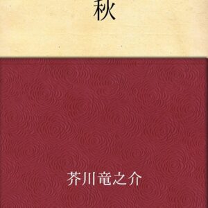 芥川龍之介 秋