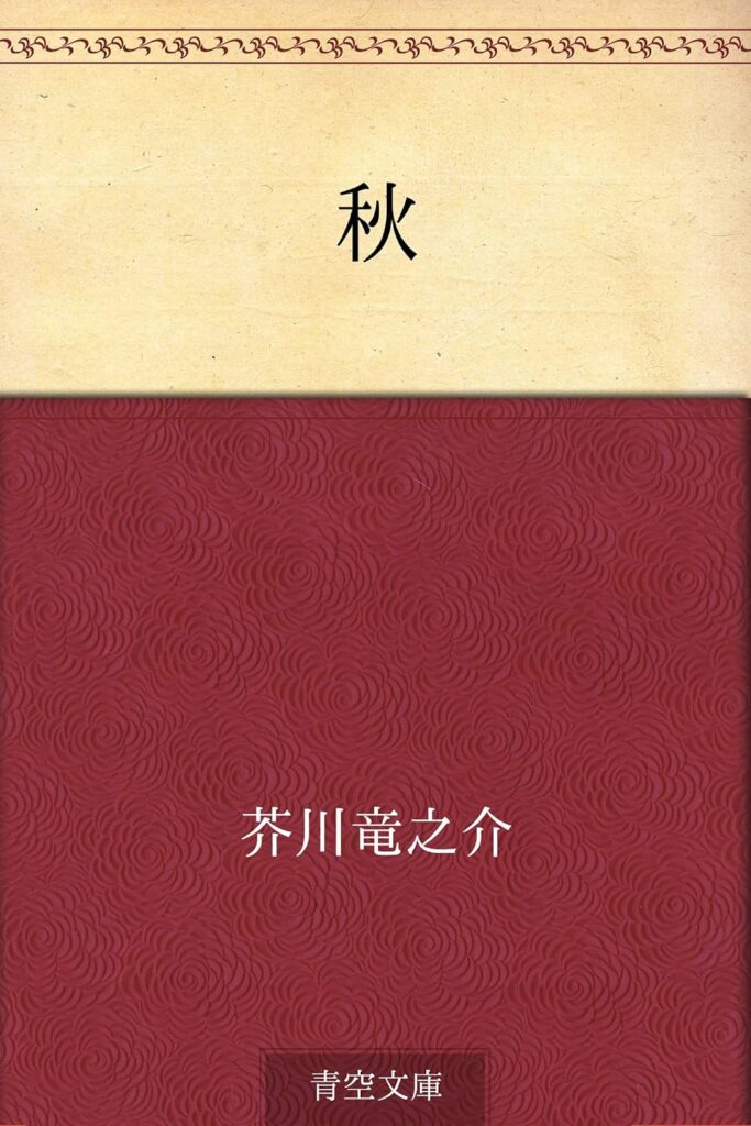 「秋(芥川龍之介)」のあらすじ・ネタバレ・長文感想