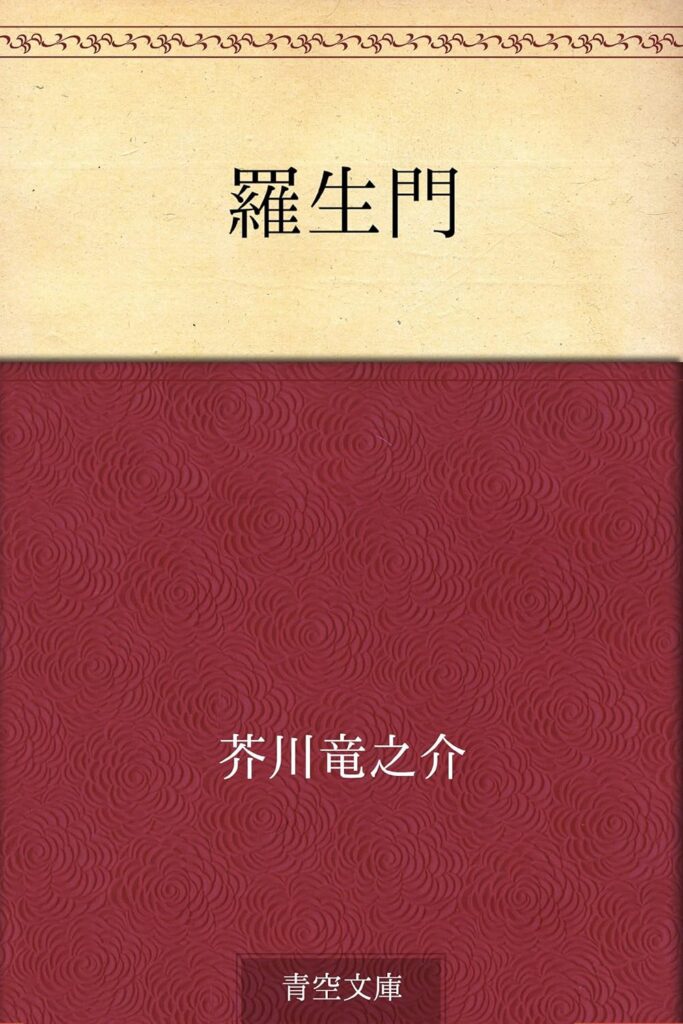 「羅生門(芥川龍之介)」のあらすじ・ネタバレ・長文感想