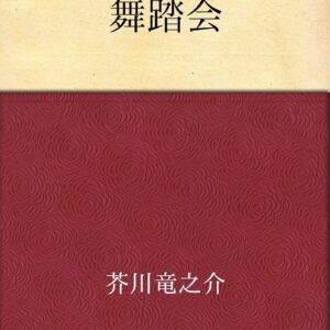 芥川龍之介 舞踏会