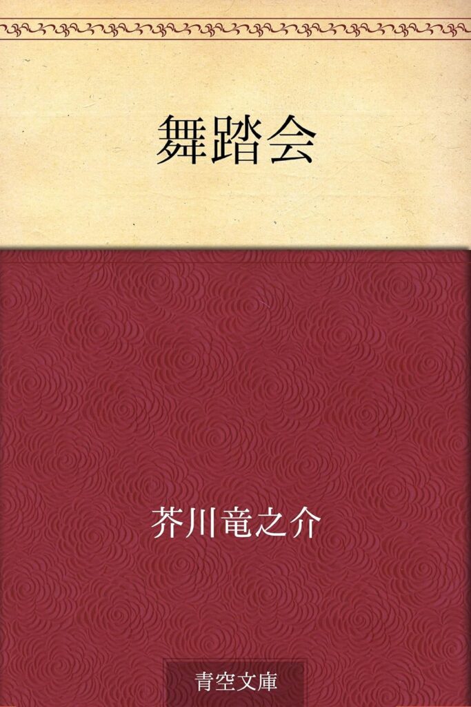 「舞踏会(芥川龍之介)」のあらすじ・ネタバレ・長文感想