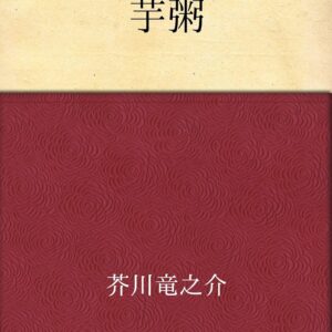 芥川龍之介 芋粥
