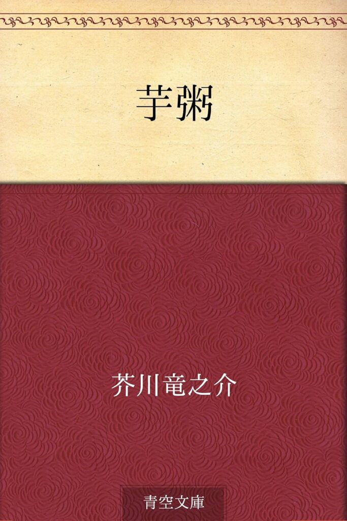 「芋粥(芥川龍之介)」のあらすじ・ネタバレ・長文感想