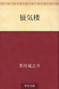 芥川龍之介 羅生門