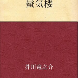 芥川龍之介 蜃気楼