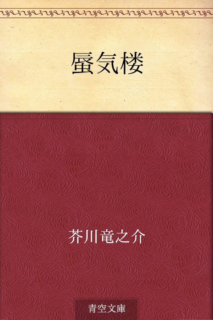 「蜃気楼（芥川龍之介）」のあらすじ・ネタバレ・長文感想