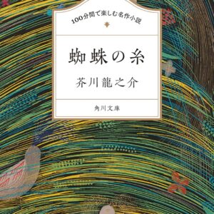芥川龍之介 蜘蛛の糸