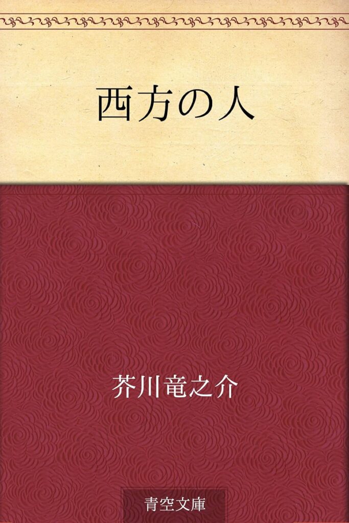 「西方の人（芥川龍之介）」のあらすじ・ネタバレ・長文感想