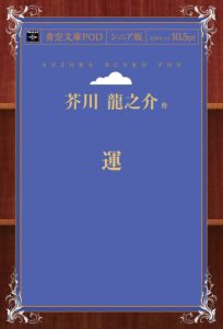 芥川龍之介 運