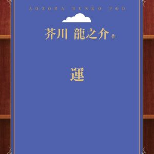 芥川龍之介 運