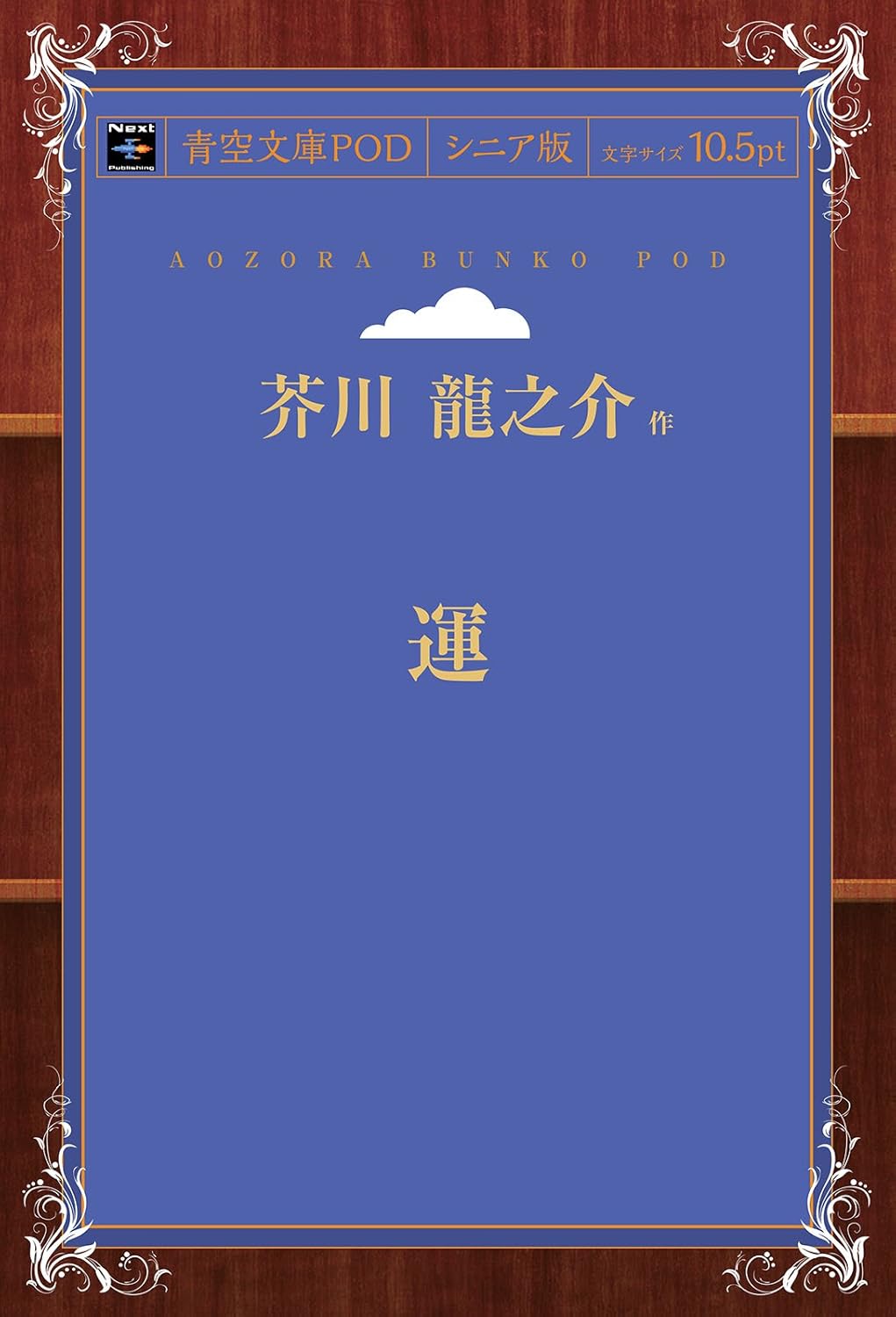 芥川龍之介 運