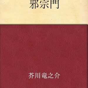 芥川龍之介 邪宗門