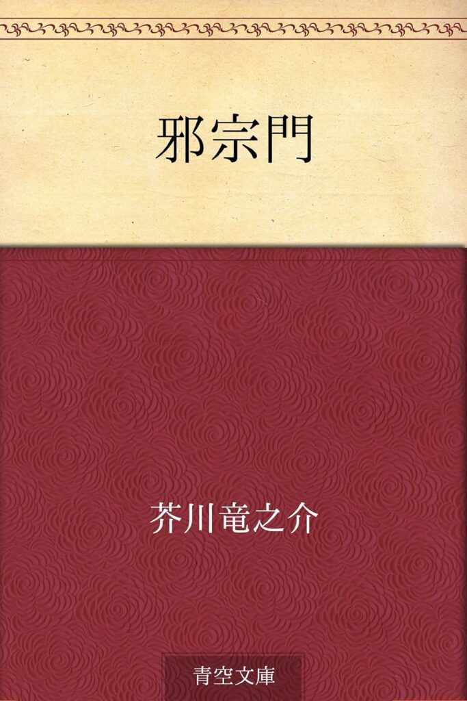 「邪宗門(芥川龍之介)」のあらすじ・ネタバレ・長文感想