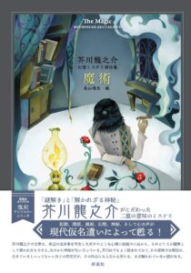 芥川龍之介 魔術