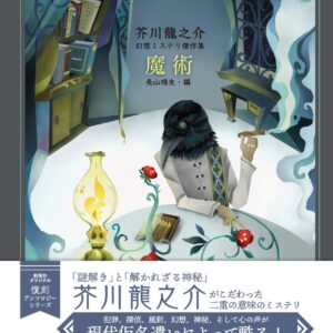 芥川龍之介 魔術