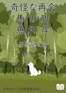 芥川龍之介 魚河岸