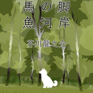 芥川龍之介 魚河岸