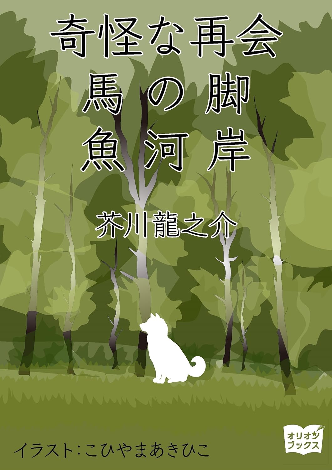 芥川龍之介 魚河岸